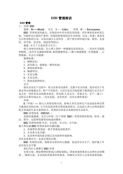 EHS培训教材
