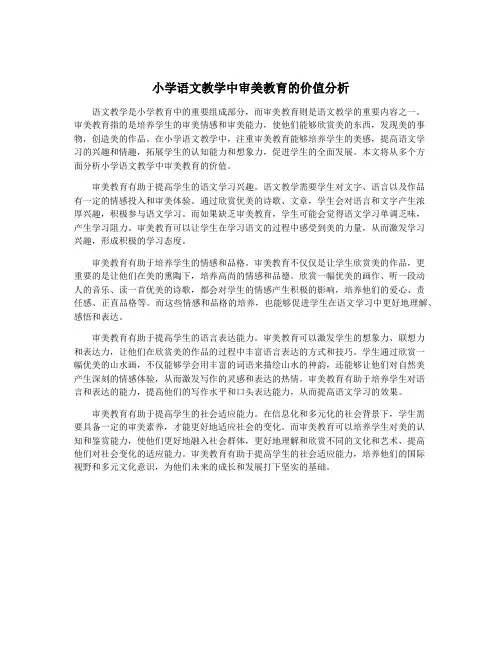 小学语文教学中审美教育的价值分析