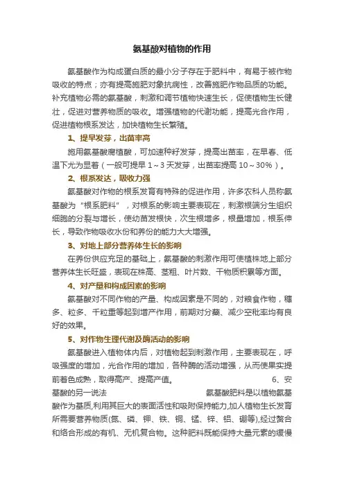 氨基酸对植物的作用