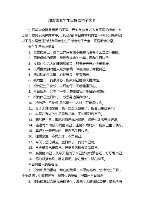 朋友圈女生生日感言句子大全