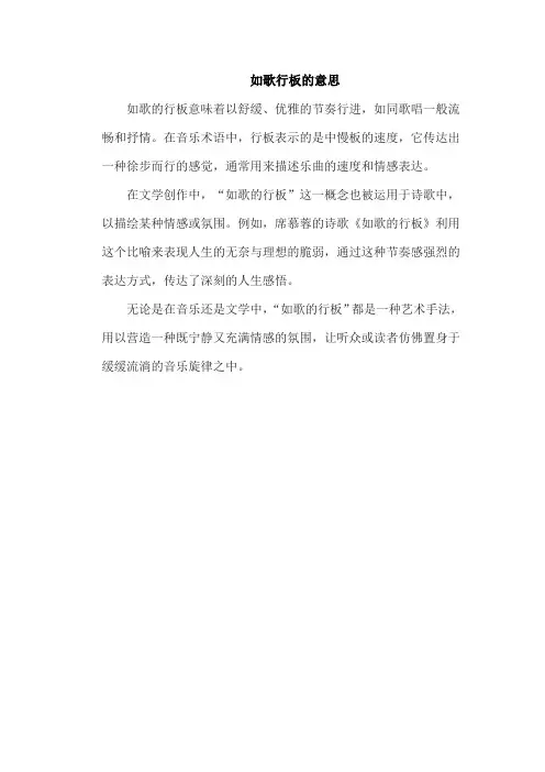 如歌行板的意思