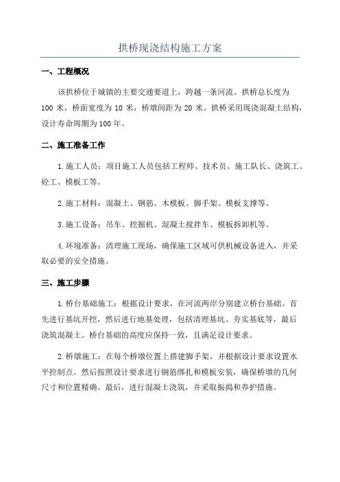 拱桥现浇结构施工方案