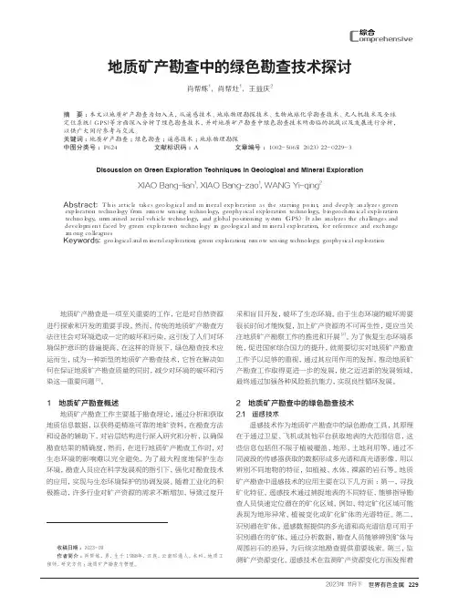 地质矿产勘查中的绿色勘查技术探讨
