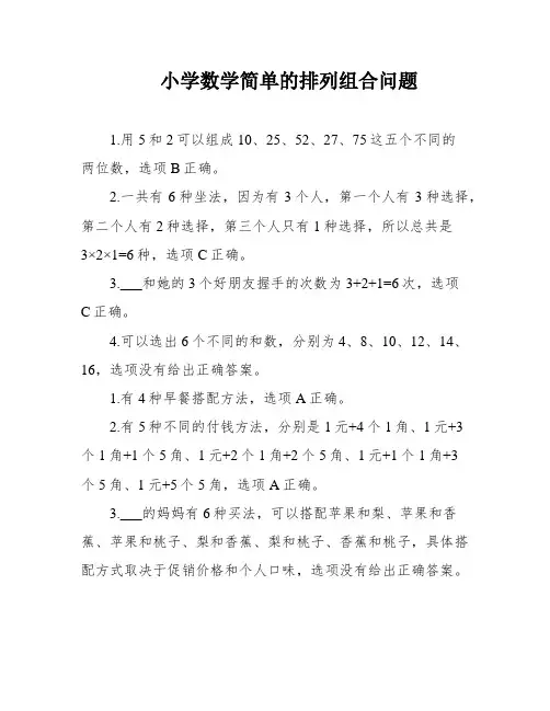 小学数学简单的排列组合问题