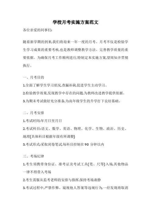 学校月考实施方案范文
