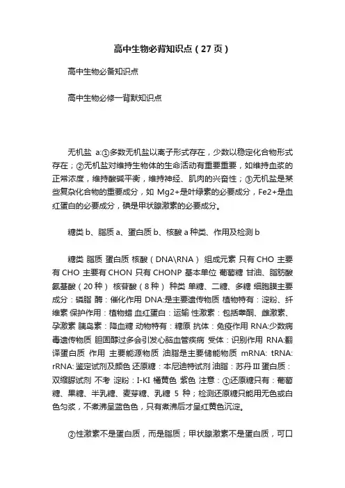 高中生物必背知识点（27页）
