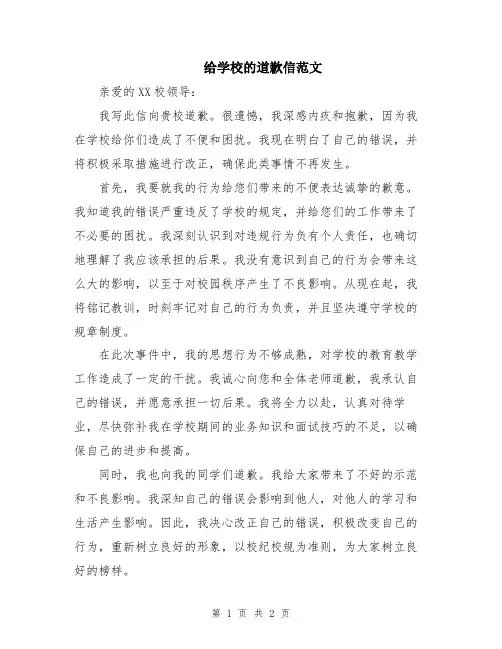 给学校的道歉信范文