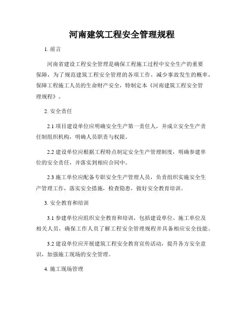 河南建筑工程安全管理规程