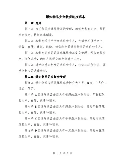 爆炸物品安全教育制度范本