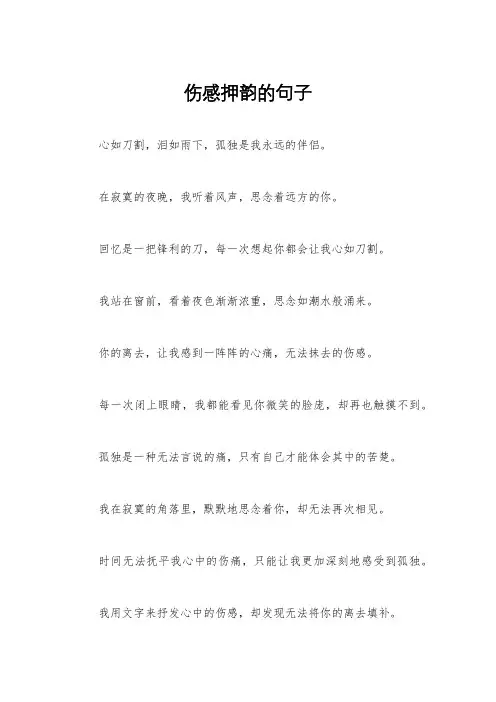 伤感押韵的句子