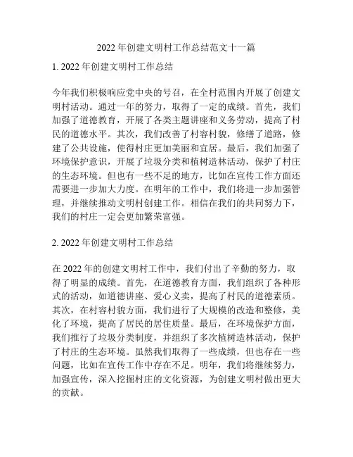 2022年创建文明村工作总结范文十一篇