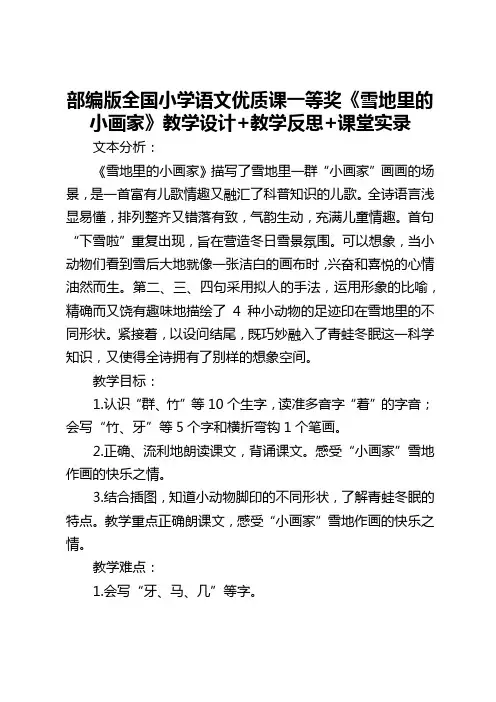 部编版全国小学语文优质课一等奖《雪地里的小画家》教学设计+教学反思+课堂实录