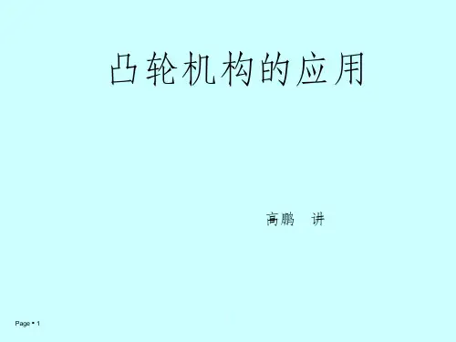 凸轮机构的应用实例
