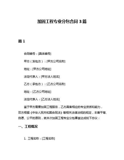 加固工程专业分包合同3篇