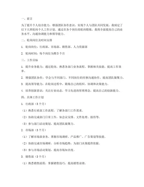 大班轮岗个人工作计划