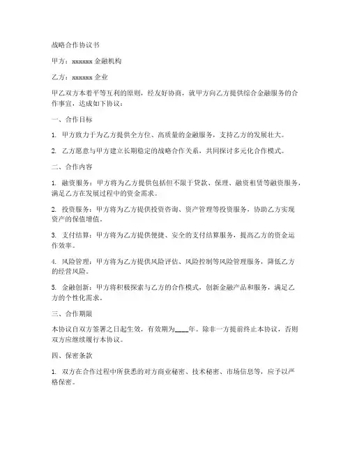 与金融机构战略合作协议书