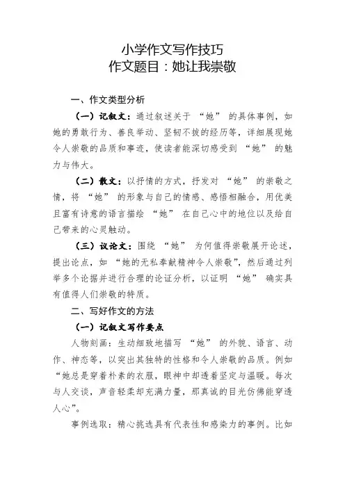 小学作文写作技巧(作文题目：她让我崇敬)