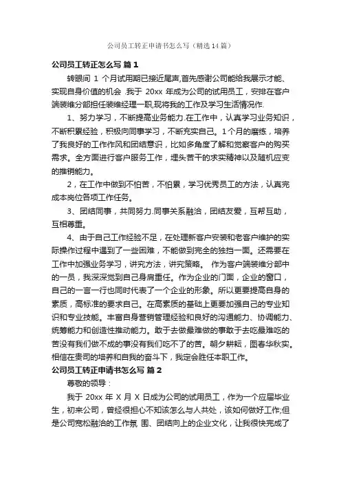 公司员工转正申请书怎么写（精选14篇）
