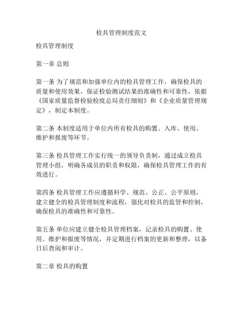 检具管理制度范文