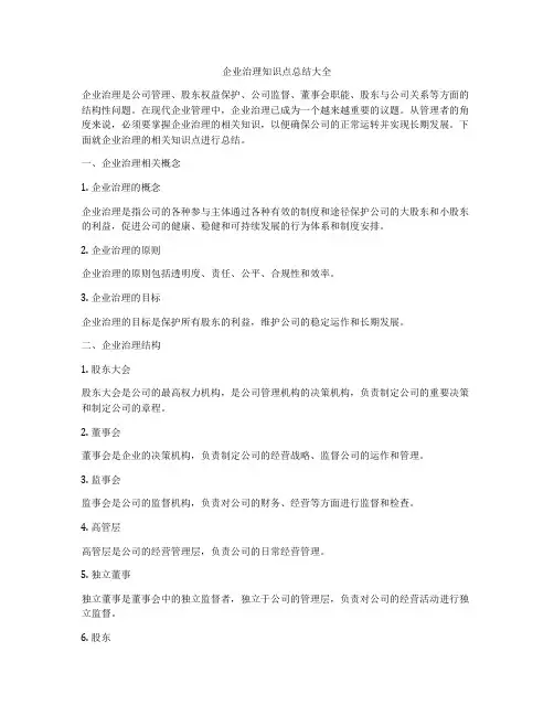 企业治理知识点总结大全
