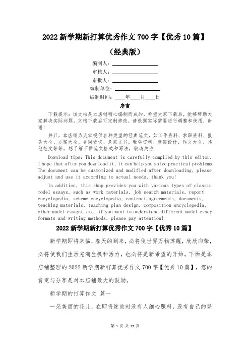 2022新学期新打算优秀作文700字【优秀10篇】