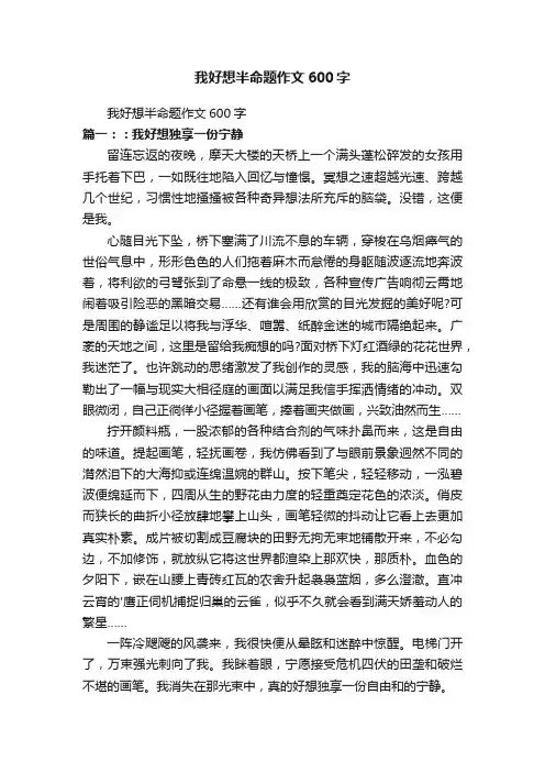 我好想半命题作文600字