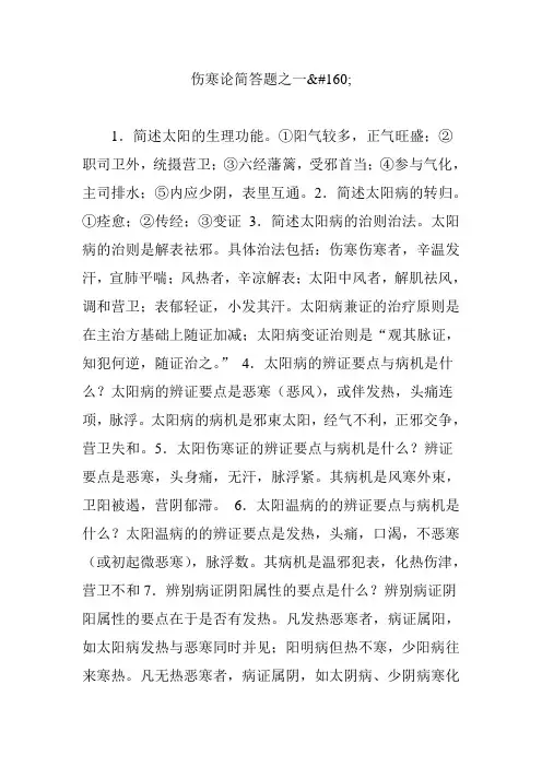 伤寒论简答题之一