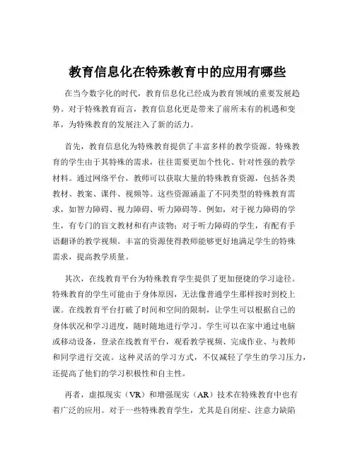 教育信息化在特殊教育中的应用有哪些