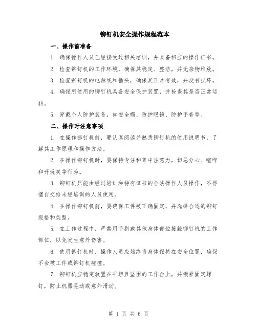 铆钉机安全操作规程范本（2篇）