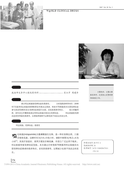 吲达帕胺致低钾血症易患性分析_肖玉芹