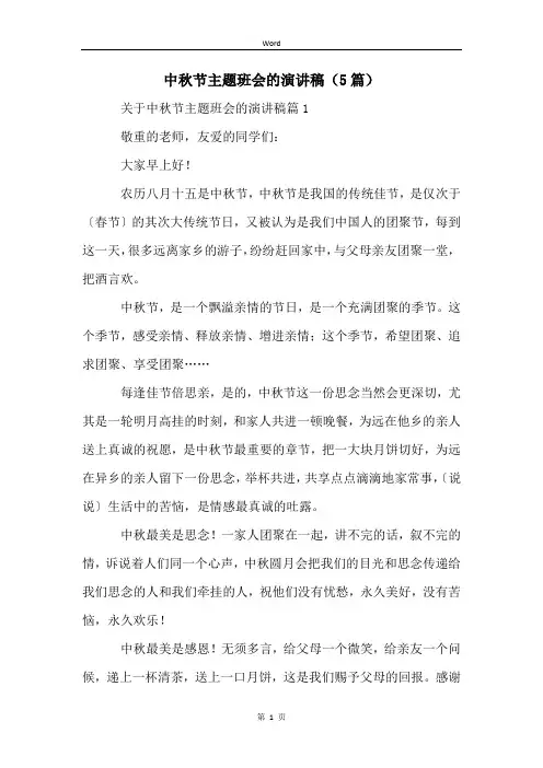 中秋节主题班会的演讲稿(5篇)