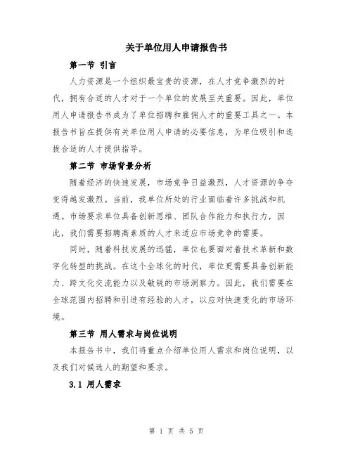 关于单位用人申请报告书