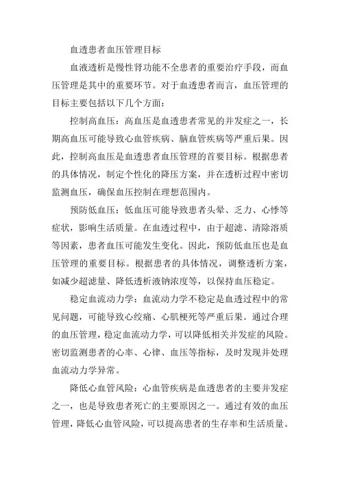 血透患者血压管理目标