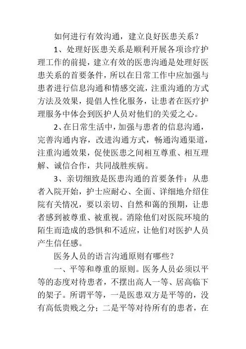 医患沟通的基本要求