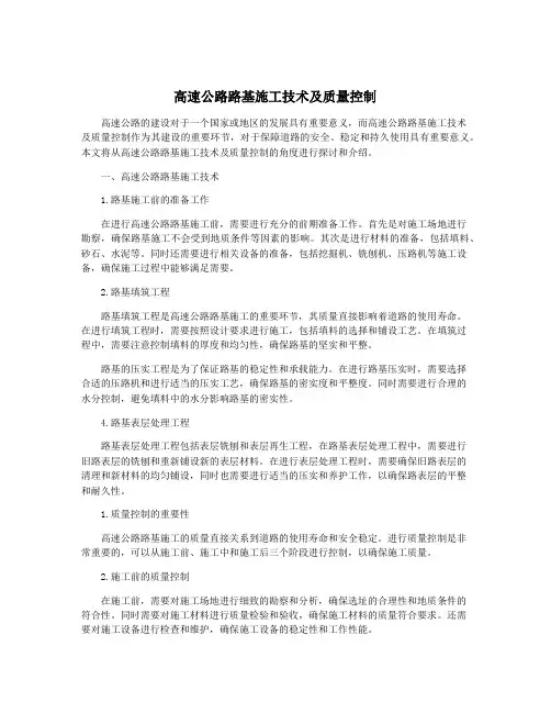 高速公路路基施工技术及质量控制