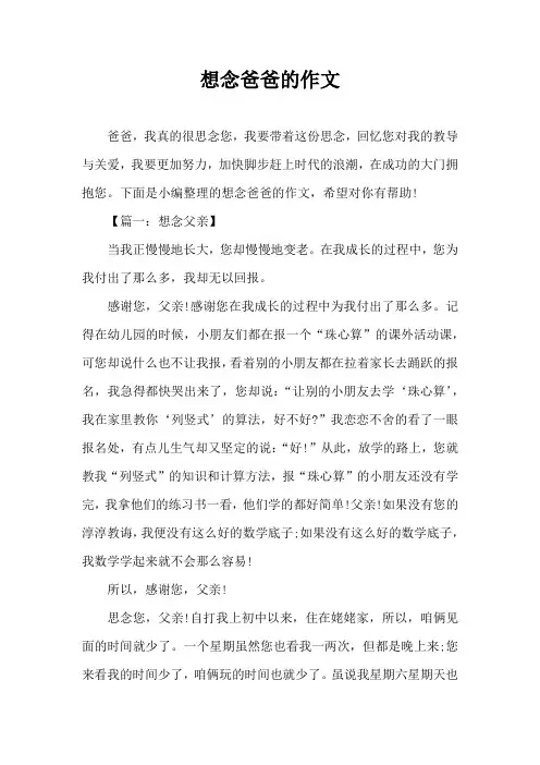 想念爸爸的作文
