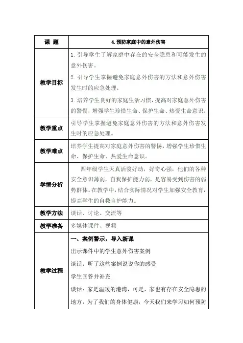 四年级环境安全教案设计：：4.预防家庭中的意外伤害