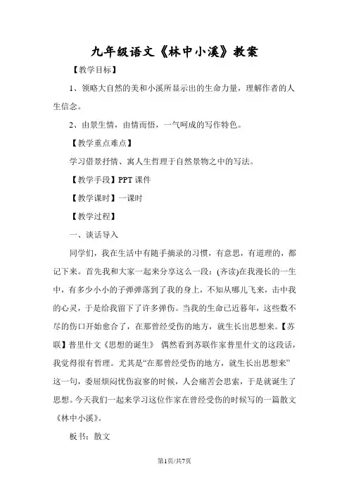 九年级语文《林中小溪》教案
