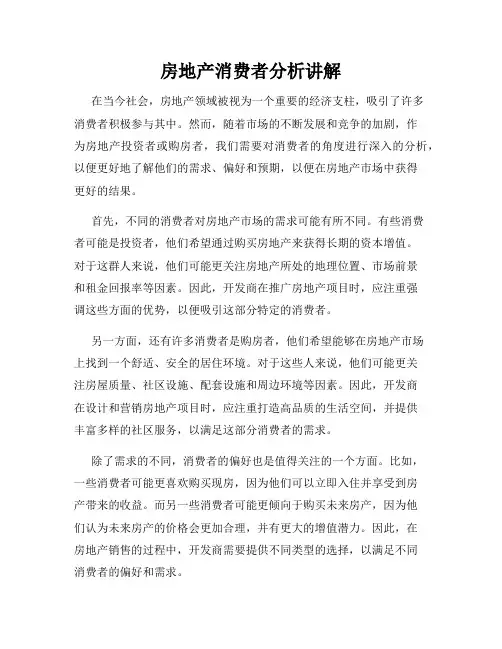 房地产消费者分析讲解