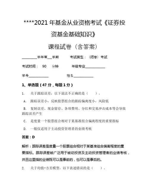 2021年基金从业资格考试《证券投资基金基础知识》考试试卷1388