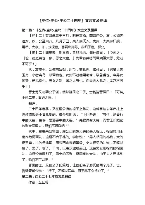 《左传·庄公·庄公二十四年》文言文及翻译