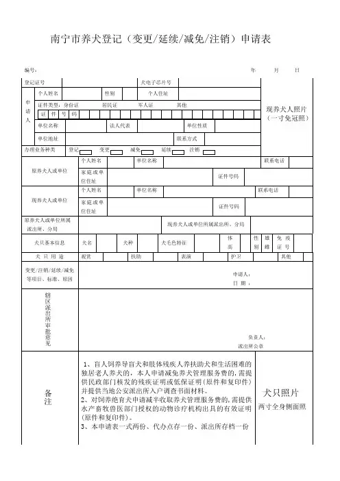 南宁市养犬登记(变更延续减免注销)申请表