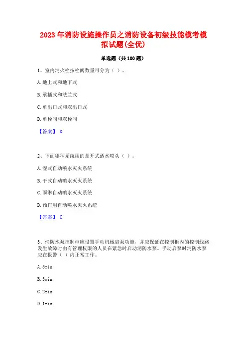 2023年消防设施操作员之消防设备初级技能模考模拟试题(全优)