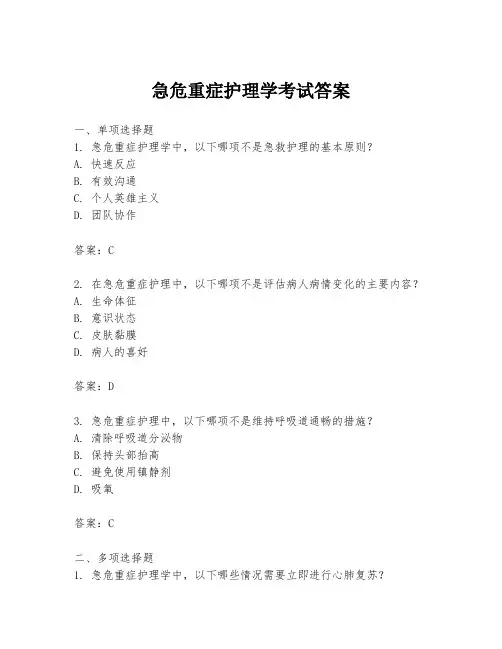 急危重症护理学考试答案