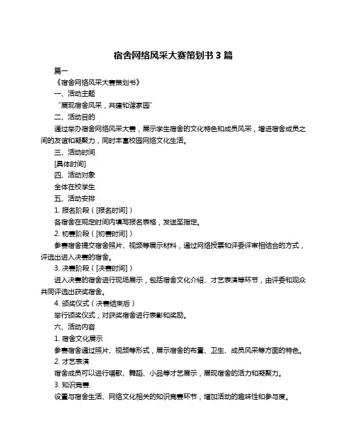 宿舍网络风采大赛策划书3篇