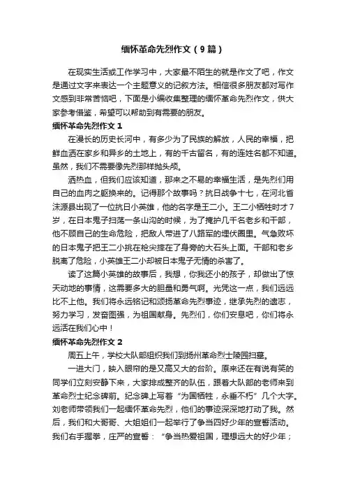 缅怀革命先烈作文（9篇）