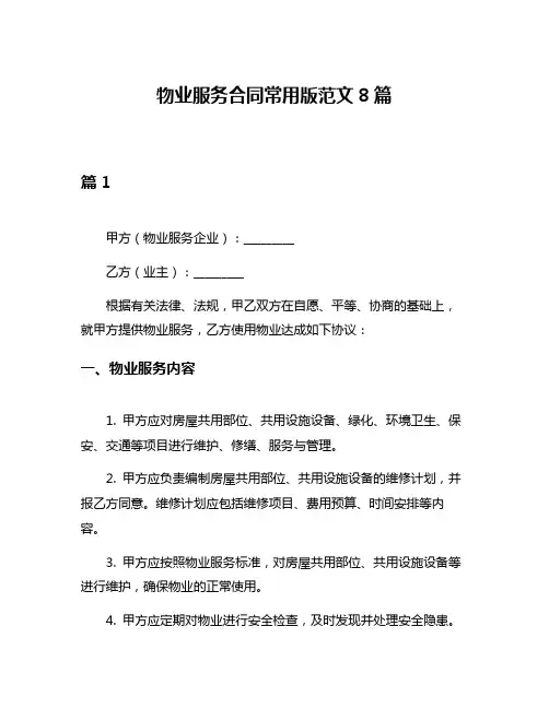物业服务合同常用版范文8篇