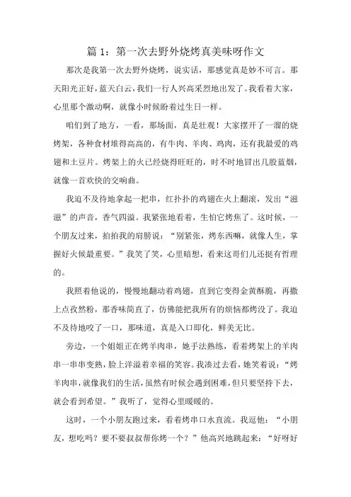 第一次去野外烧烤真美味呀作文精选6篇