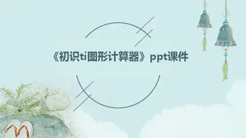 《初识TI图形计算器》课件