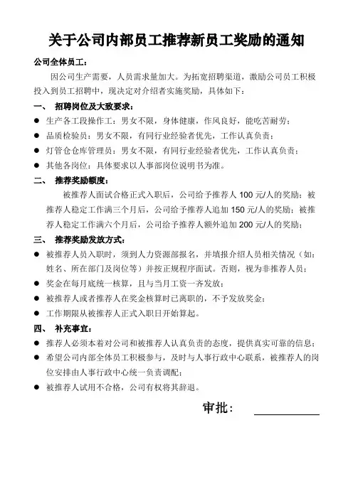 员工推荐奖励的通知1